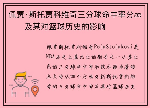 佩贾·斯托贾科维奇三分球命中率分析及其对篮球历史的影响