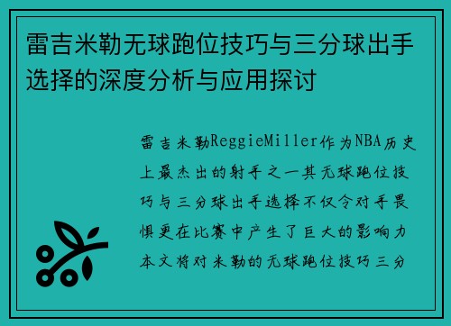 雷吉米勒无球跑位技巧与三分球出手选择的深度分析与应用探讨