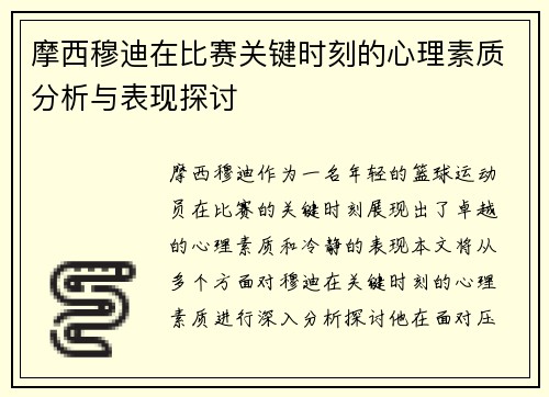 摩西穆迪在比赛关键时刻的心理素质分析与表现探讨