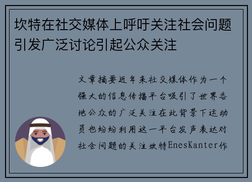 坎特在社交媒体上呼吁关注社会问题引发广泛讨论引起公众关注