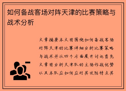 如何备战客场对阵天津的比赛策略与战术分析