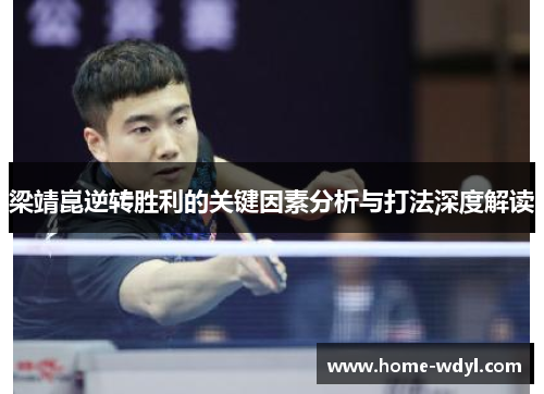 梁靖崑逆转胜利的关键因素分析与打法深度解读