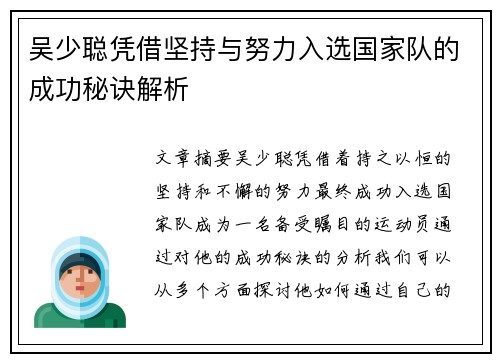 吴少聪凭借坚持与努力入选国家队的成功秘诀解析