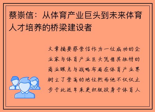 蔡崇信：从体育产业巨头到未来体育人才培养的桥梁建设者