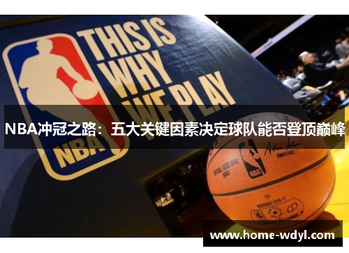NBA冲冠之路：五大关键因素决定球队能否登顶巅峰
