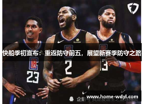 快船季初宣布：重返防守前五，展望新赛季防守之路