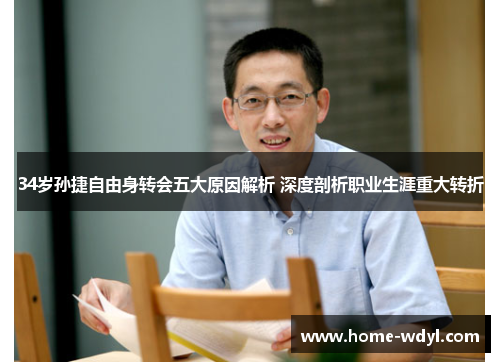 34岁孙捷自由身转会五大原因解析 深度剖析职业生涯重大转折