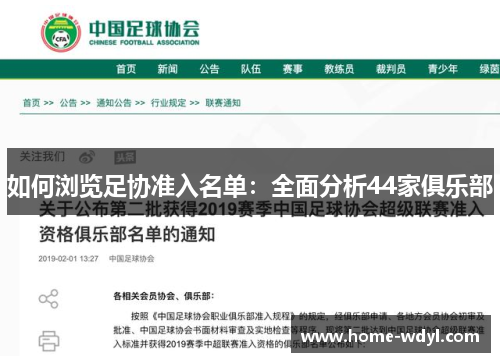 如何浏览足协准入名单：全面分析44家俱乐部