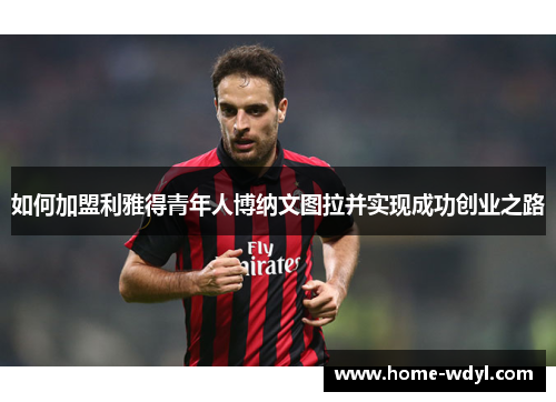 如何加盟利雅得青年人博纳文图拉并实现成功创业之路