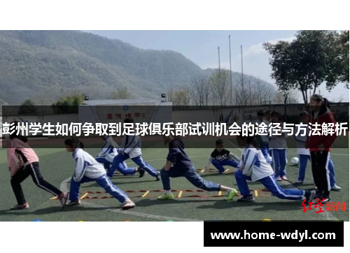 彭州学生如何争取到足球俱乐部试训机会的途径与方法解析