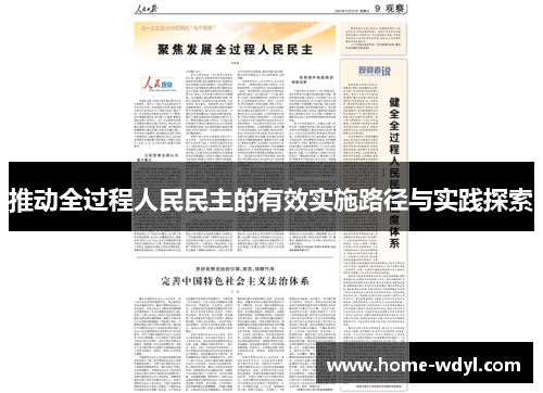 推动全过程人民民主的有效实施路径与实践探索