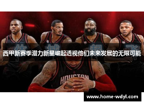 西甲新赛季潜力新星崛起透视他们未来发展的无限可能