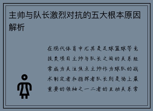 主帅与队长激烈对抗的五大根本原因解析