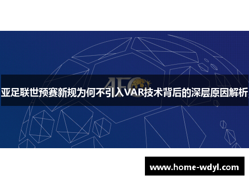 亚足联世预赛新规为何不引入VAR技术背后的深层原因解析
