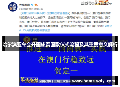 哈尔滨亚冬会升国旗奏国歌仪式流程及其重要意义解析