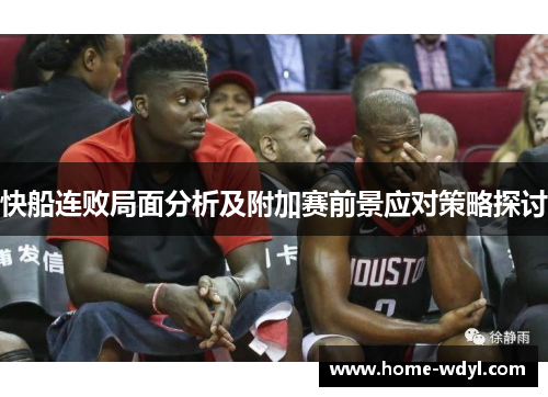 快船连败局面分析及附加赛前景应对策略探讨