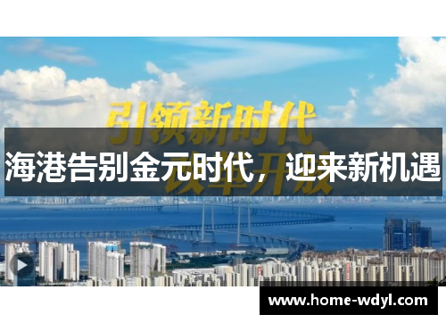 海港告别金元时代，迎来新机遇