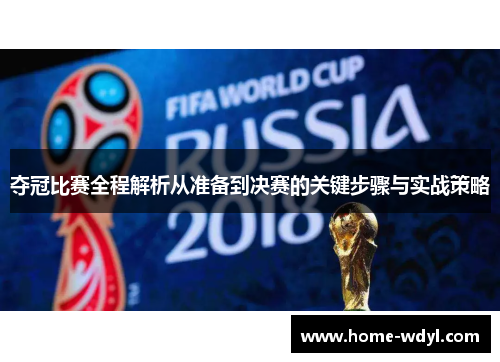 夺冠比赛全程解析从准备到决赛的关键步骤与实战策略