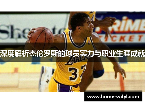 深度解析杰伦罗斯的球员实力与职业生涯成就