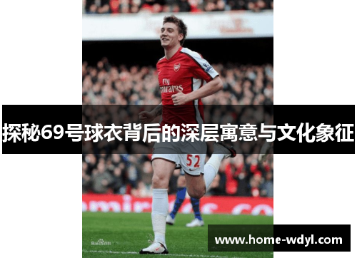 探秘69号球衣背后的深层寓意与文化象征