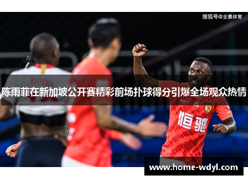 陈雨菲在新加坡公开赛精彩前场扑球得分引爆全场观众热情