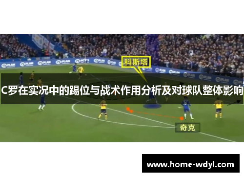 C罗在实况中的踢位与战术作用分析及对球队整体影响