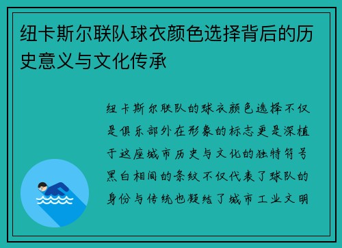 纽卡斯尔联队球衣颜色选择背后的历史意义与文化传承