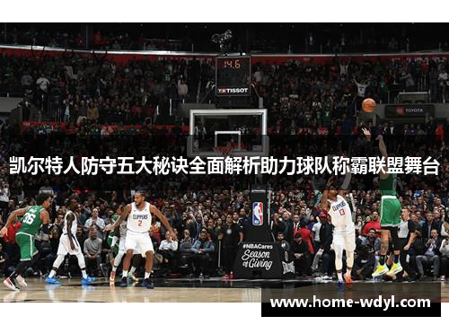 凯尔特人防守五大秘诀全面解析助力球队称霸联盟舞台