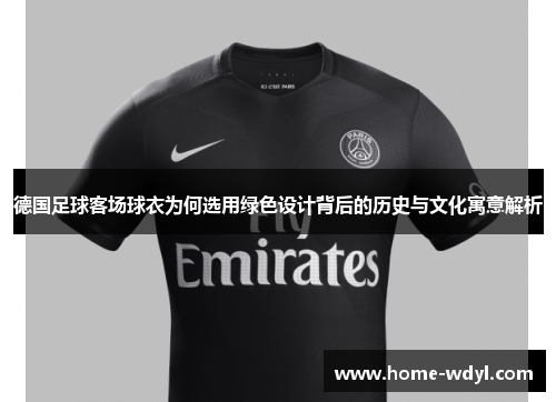德国足球客场球衣为何选用绿色设计背后的历史与文化寓意解析