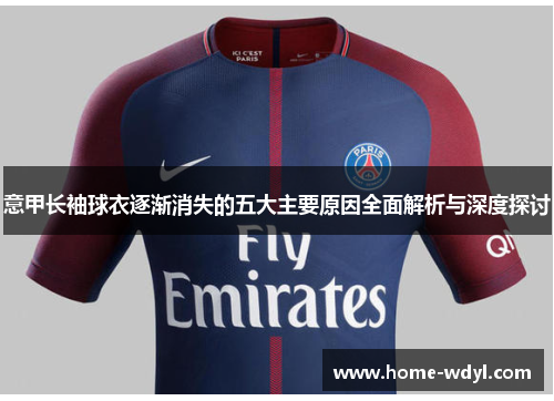 意甲长袖球衣逐渐消失的五大主要原因全面解析与深度探讨