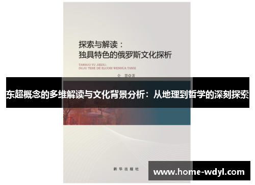 东超概念的多维解读与文化背景分析：从地理到哲学的深刻探索