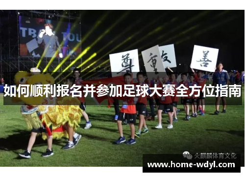 如何顺利报名并参加足球大赛全方位指南