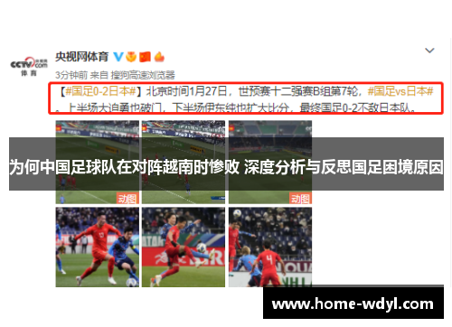 为何中国足球队在对阵越南时惨败 深度分析与反思国足困境原因