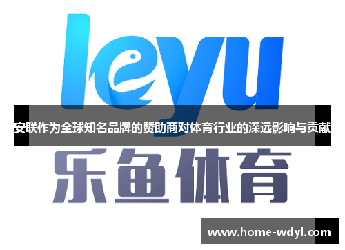 安联作为全球知名品牌的赞助商对体育行业的深远影响与贡献