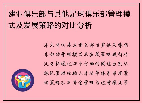 建业俱乐部与其他足球俱乐部管理模式及发展策略的对比分析