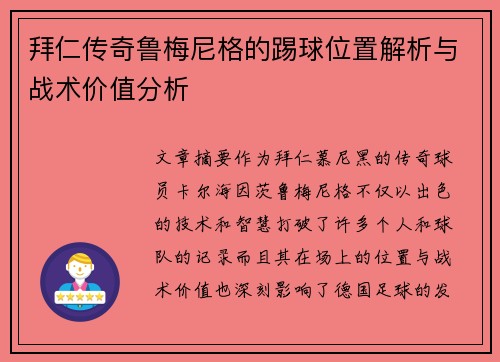 拜仁传奇鲁梅尼格的踢球位置解析与战术价值分析