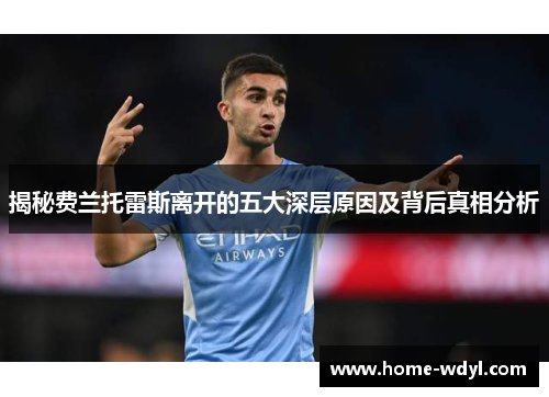 揭秘费兰托雷斯离开的五大深层原因及背后真相分析