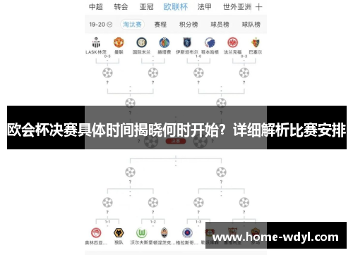 欧会杯决赛具体时间揭晓何时开始？详细解析比赛安排