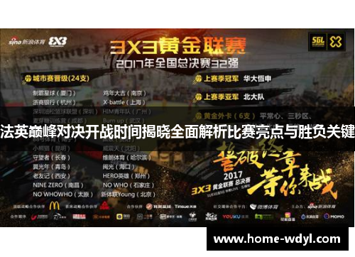 法英巅峰对决开战时间揭晓全面解析比赛亮点与胜负关键