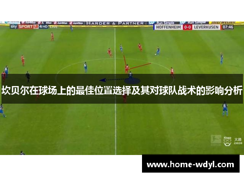 坎贝尔在球场上的最佳位置选择及其对球队战术的影响分析