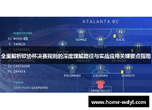 全面解析欧协杯决赛规则的深度理解路径与实战应用关键要点指南